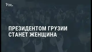 На выборах президента Грузии победила Саломе Зурабишвили  / Новости