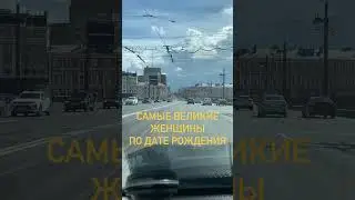 Великие женщины по дате рождения #нумерология
