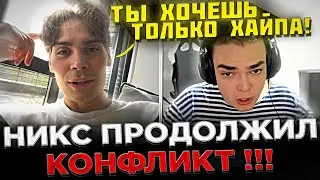 Никс отвечает на ВОПРОСЫ про Конфликт с Ростиком ! 😮🔥 Nix - Будешь играть с Ростиком на ДЕНЬГИ ?