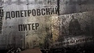 Допетровский Питер. Часть 1. Невозможные артефакты