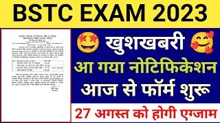 Bstc form date 2023 | Bstc 2023 ka form kab bhare jaenge | Bstc 2023 | Bstc form date 2023 rajasthan