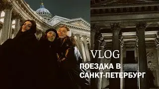 VLOG: САНКТ-ПЕТЕРБУРГ, кофейни, финский залив, сюрприз для подруги