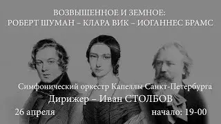 «ВОЗВЫШЕННОЕ И ЗЕМНОЕ: РОБЕРТ ШУМАН – КЛАРА ВИК – ИОГАННЕС БРАМС»
