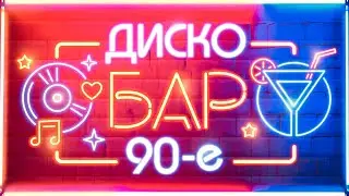 Диско-Бар 90е. Танцевальные мелодии в стиле незабываемых 90-х! Вспомни и танцуй!