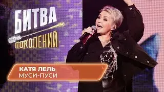Катя Лель - Муси-Пуси | Битва Поколений