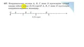 5 сынып. Математика. 437 есеп. Координаталарды жазу.