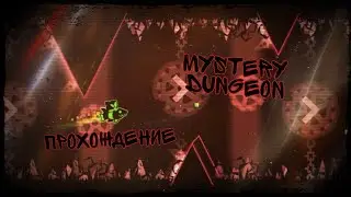 Geometry dash.Прохождение уровня MYSTERY DUNGEON.gd