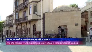 Азербайджан и Узбекистан имеют общие исторические корни