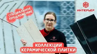 Специальное предложение! Коллекции керамической плитки в Строймаркете "Интерьер"