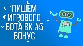 ПИШЕМ ИГРОВОГО БОТА ВК #5 Бонус