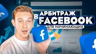 Самый легкий способ арбитража фейсбук
