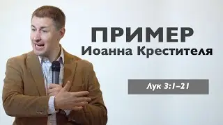 Пример Иоанна Крестителя | Проповедь