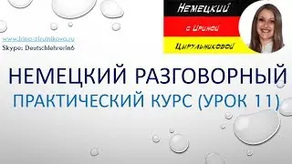 Немецкий язык. Немецкий разговорный для начинающих и продолжающих. Уроки немецкого языка. #немецкий