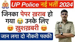 अगर आपका UP Police 60244 का पेपर ख़राब हो गया है तो देख लो | UPP Cut Off | SSC GD New Vacancy 2024