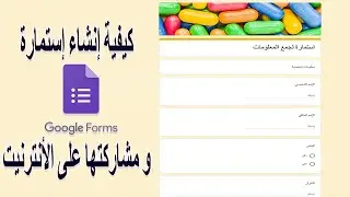 كيفية إنشاء إستمارة google forms  و مشاركتها على الأنترنيت