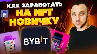 Как заработать на NFT новичку / Простой заработок в интернете