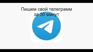 Пишем свой телеграмм за 30 минут (php + predis +socket.io)