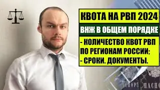 РВП 2024.  КВОТА НА РВП ПО РЕГИОНАМ РФ.  ВНЖ В ОБЩЕМ ПОРЯДКЕ.  Сроки. МВД.   Миграционный юрист