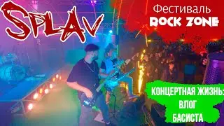 ✅ Влог басиста: группа Splav на фестивале "Rock Zone", Вышестеблиевская.