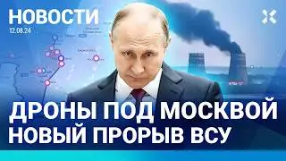 ⚡️НОВОСТИ | ВСУ: В ПЛЕНУ 30 КАДЫРОВЦЕВ | БЕЛГОРОД: ПРОРЫВ ГРАНИЦЫ | ПОЖАР НА АЭС | ДРОНЫ НАД МОСКВОЙ