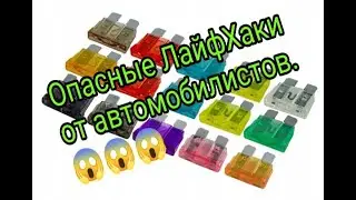 Опасные ЛайфХаки от автомобилистов.