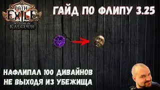 Как сделать валюту, не выходя из убежища. Гайд по флипу валюты | Path of Exile 3.25 Settlers