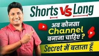 YouTube Shorts vs Long Video अभी कौनसा चैनल बनाये पहले ये Secret सुन लो | New Monetization Update