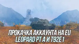 Прокачка танков Leopard Prototyp A и T92E1 на EU сервере! | Wot Blitz