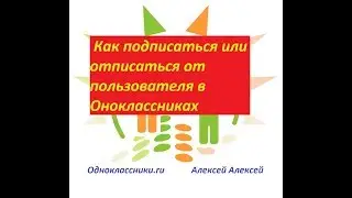 Как подписаться или отписаться от пользователя в Одноклассниках