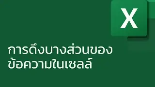 แชร์ทริค Excel: การดึงบางส่วนของข้อความในเซลล์ (left, right, mid)