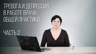 Пациент с тревогой и депрессией. Ч. 2. Лечение депрессии. Лекция для врачей