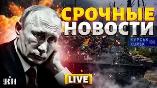 Путин в ТРАУРЕ! ВСУ рванули вперед. Армия РФ в ХЛАМ. ЧП в Москве | Срочные новости 09.09