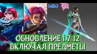 ПАТЧ ТЕСТОВОГО СЕРВЕРА 1.7.12 // ЗвероНовости // Mobile Legends