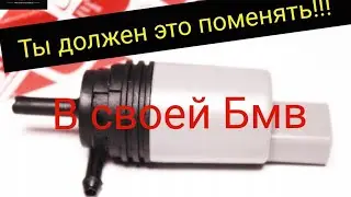 Купил насос за 3$Не работает омыватель лобового стекла  бмв е60 . Устранение проблемы