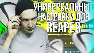 НАСТРОЙКИ REAPER ДЛЯ НОВИЧКОВ В ПРОГРАММЕ | REMAKE