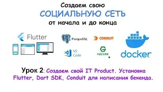 Урок 2. Создаем свой IT Product. Установка Flutter, Dart SDK, Conduit для написания бекенда.