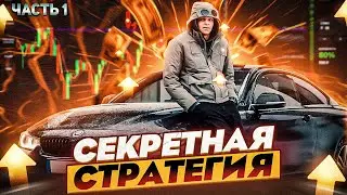 500.000к в месяц с помощью этой стратегии на ТРЕЙДИНГЕ! СЕКРЕТНАЯ СТРАТЕГИЯ!