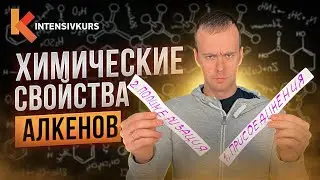 Химия с нуля — Химические свойства Алкенов