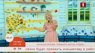 Добрай раніцы, Беларусь. КОНЦЕРТНАЯ ПЛОЩАДКА; НАТАЛЬЯ ОРЛОВА. ПРЕМЬЕРА ПЕСНИ «ЛОДКА»
