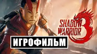 Игрофильм Shadow Warrior 3 — Весь Сюжет