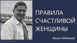 Правила счастливой женщины Михаил Лабковский