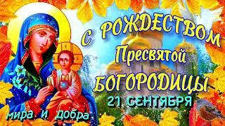 С Рождеством Пресвятой Богородицы 2024 🍁 Поздравление С Рождеством Пресвятой Богородицы 21 Сентября