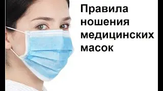 Как правильно носить маску/медицинская маска для лица