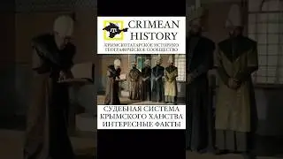 Судебная система Крымского ханства: интересные факты. #crimeantatars #history #crimea