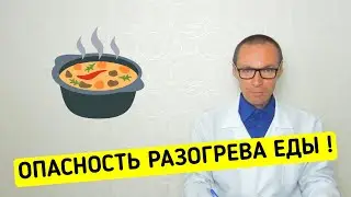 НЕ РАЗОГРЕВАЙТЕ ЕДУ - Опасность Разогретых Продуктов !