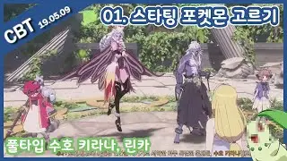 페리아 연대기(Peria Chronicles) - 01. 스타팅 포켓몬 고르기, 린카 (수호 키리나), 190509 CBT 방송 무편집 영상