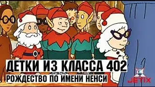 Детки из класса 402 - 34 Серия (Рождество по имени Ненси)
