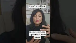 Видео Онлайн Вечеринка знакомств 2 ноября |  Международное брачное агентство