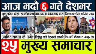 Today news l news nepali news today aajako taja khabar nepali आज देशभरका समाचार