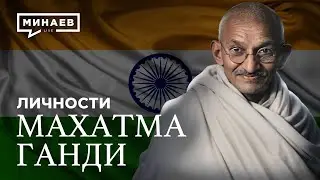 Махатма Ганди: Провокатор или борец за независимость Индии?  / Личности / @MINAEVLIVE